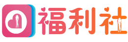 福利社