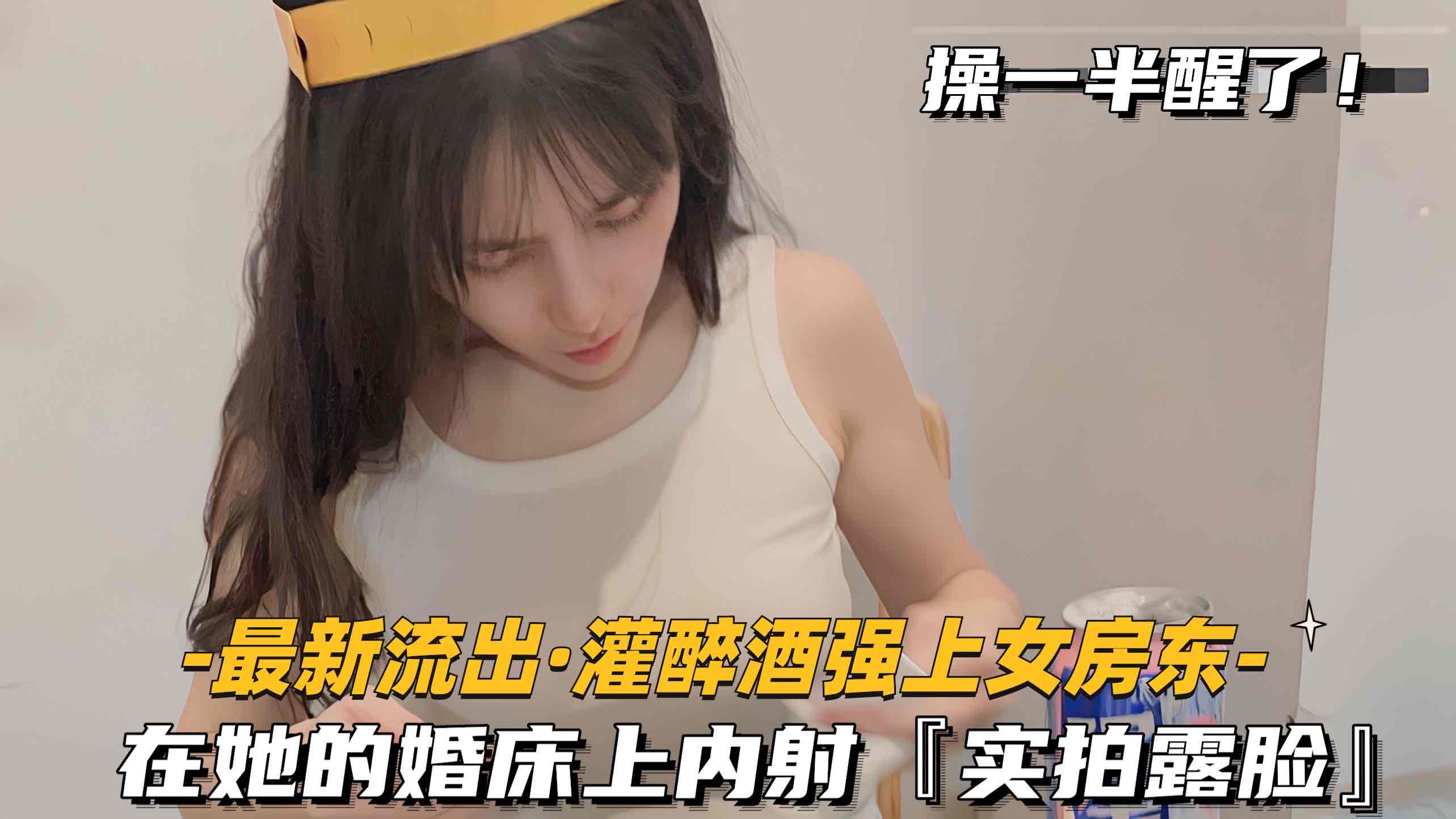 【最新流出-灌醉酒强上女房东】在她的婚床上内射，实拍露脸