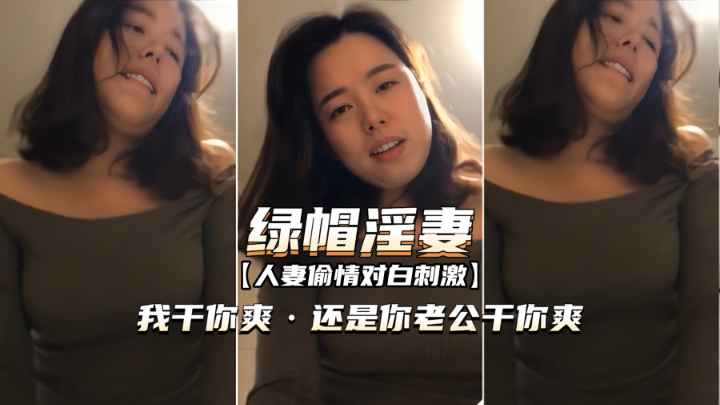 【人妻偷情】我干你爽,还是你老公干你爽