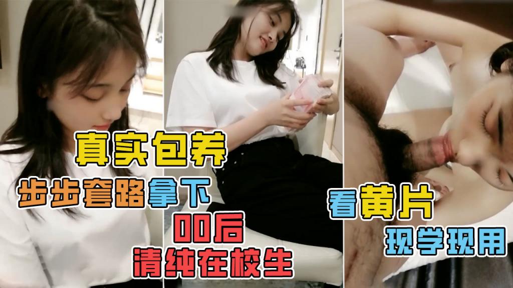 无良大叔步步套路骗炮清纯女学生！