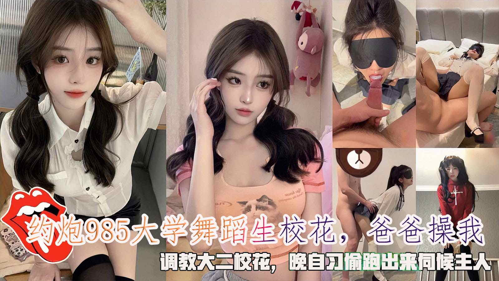 约炮985大学舞蹈生校花，爸爸操我，调教大二校花，晚自习偷跑出来伺候主人。