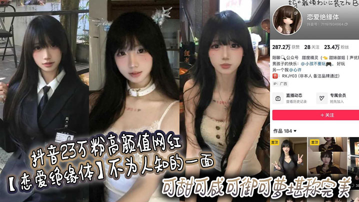 抖音23万粉高颜值网红【恋爱绝缘体】不为人知的一面，可甜可咸可御可萝堪称完美，高价定制视频流出！