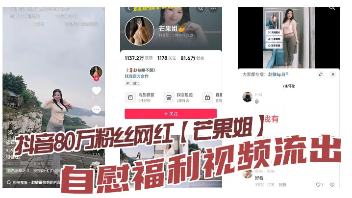 抖音80万粉丝网红【芒果姐】自慰福利视频流出，这种少妇身材是不是瓜友们的最爱， 白虎嫩穴自慰勾人心魄！