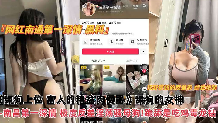 【网红黑料】网红南通第一深情黑料，舔狗上位，富人的精盆肉便器，舔狗的女神，南昌第一深情，极度反差淫荡骚母狗！跪舔吃鸡毒龙钻！