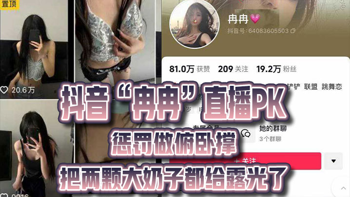 抖.音直.播PK.惩罚.做俯.卧撑，把.两颗.大奶子都.给.露光了