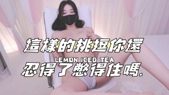 kbj-24111430這樣的挑逗你還忍得了憋得住嗎.