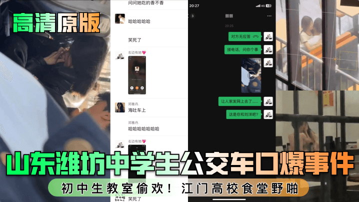 【高清原版】山东潍坊中学生公交车口爆事件！c中生教室偷欢！江门高校食堂野啪！