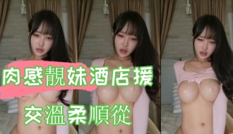kbj-24100560肉感靚妹酒店援交溫柔順從