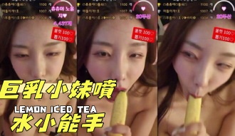 kbj-24092442巨乳小妹噴水小能手
