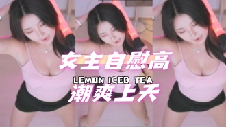 kbj-24091656女主自慰高潮爽上天