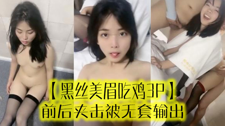 【黑丝美眉吃鸡3P】 啊啊受不了了 小母狗又抽搐了 前后夹击被无套输出