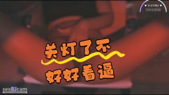 kbj-24062740 关灯了不好好看逼