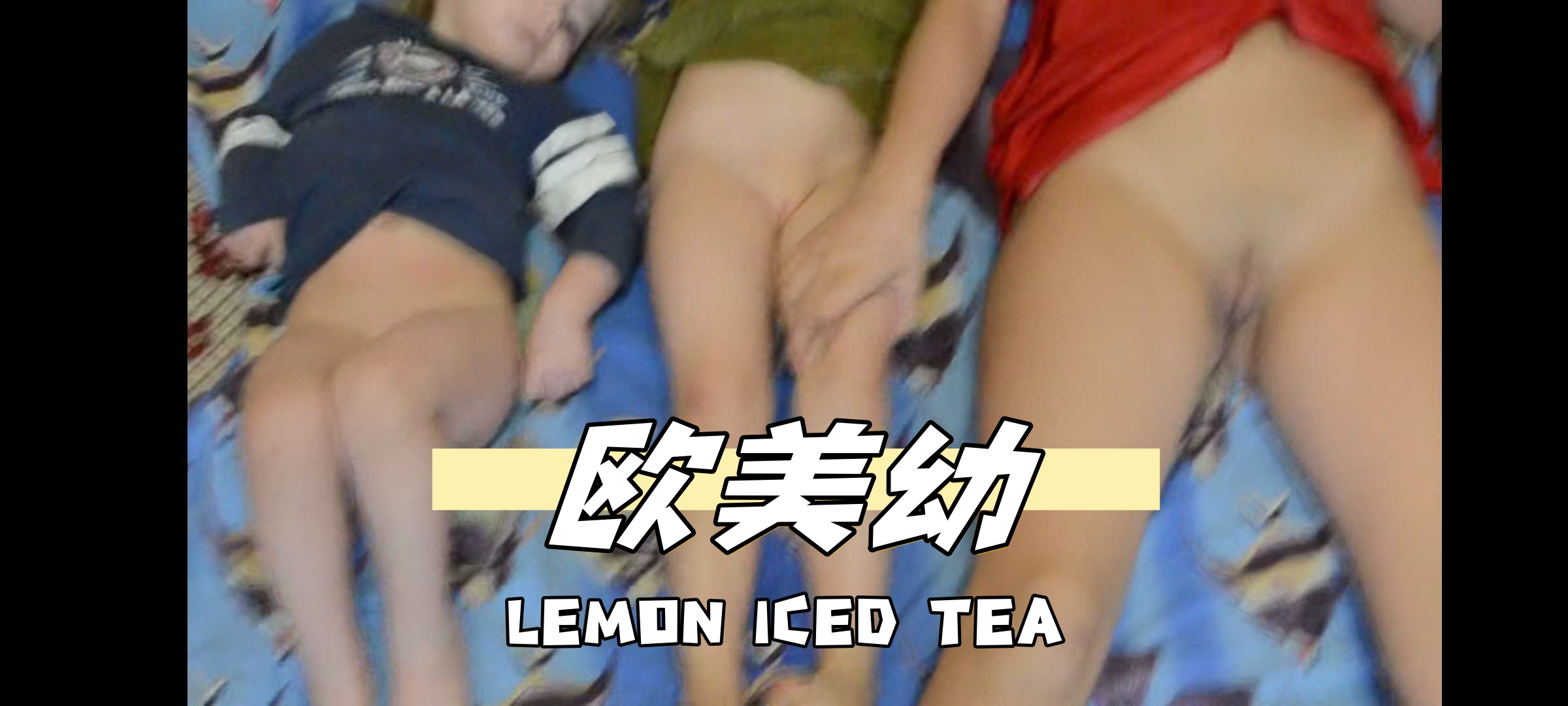 欧美幼