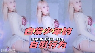 kbj-24051424 白发少年的自慰行为