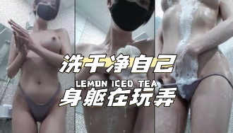 kbj-24040628 洗干净自己身躯在玩弄