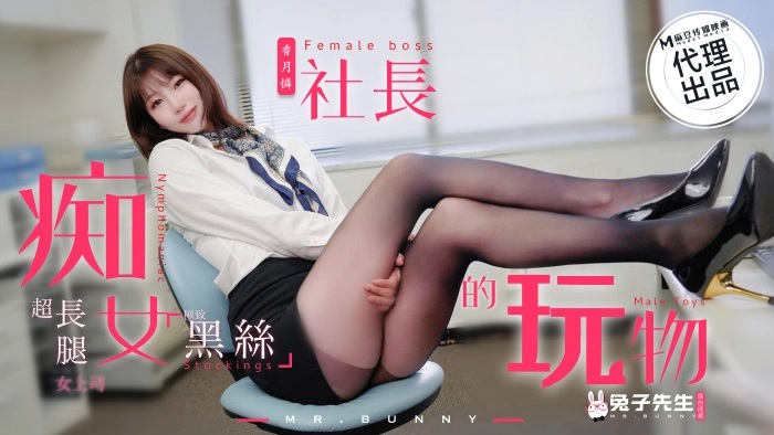 TZ-097痴女社长的玩物超长腿黑丝女上司