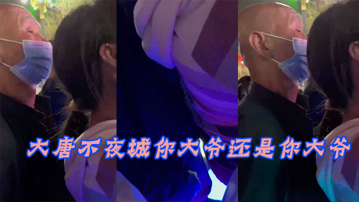 大唐.不夜城.你大.爷还.你大.爷，竟然玩.顶射