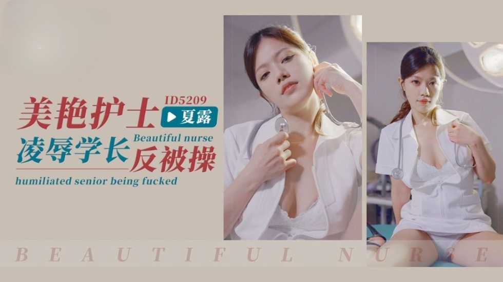 IDG5209 美艳护士凌辱学长反被操 夏露