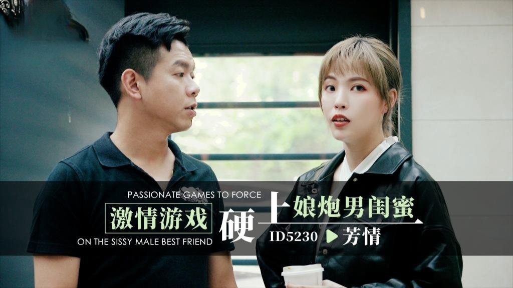 IDG5230 激情游戏硬上娘炮男闺蜜 芳情