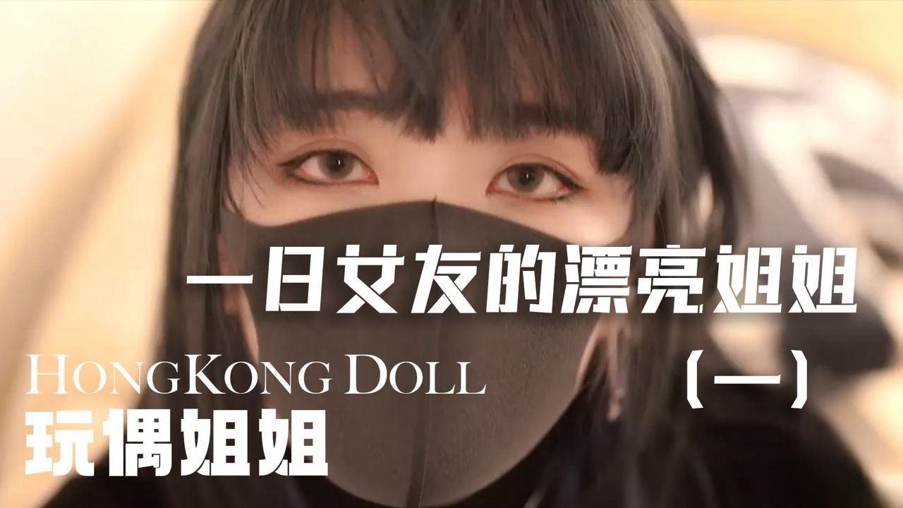 「vlog一日女友的漂亮姐姐」第一集 玩偶姐姐