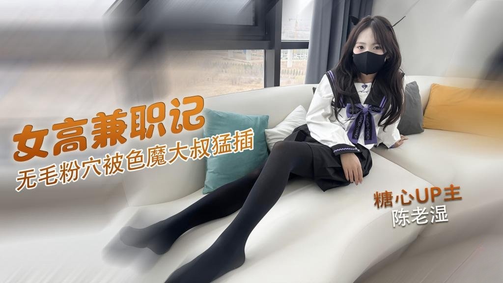 【JK女高】可爱高中妹兼职卖逼 无毛粉穴被色魔大叔无套猛插 做完直接累趴在床上 奶兔