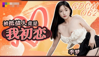 CUS-2058 被抵债人竟是我初恋 季梦