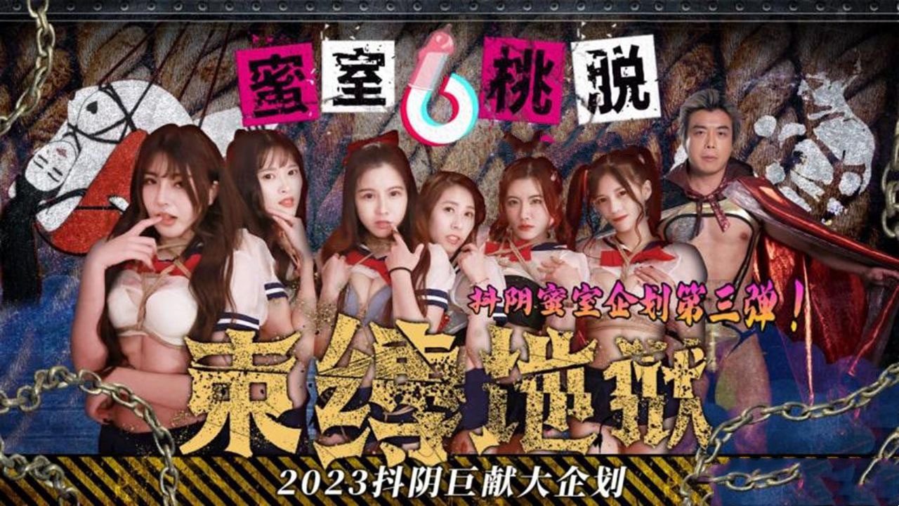 DYMT003 蜜室桃脱 第3期 束缚地狱