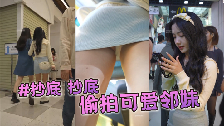 #抄底 抄底 偷拍可爱邻妹