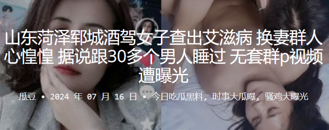 山东菏泽郓城酒驾女子查出艾滋病，换妻群人心惶惶，据说跟30多个男人睡过，无套群P视频遭曝光