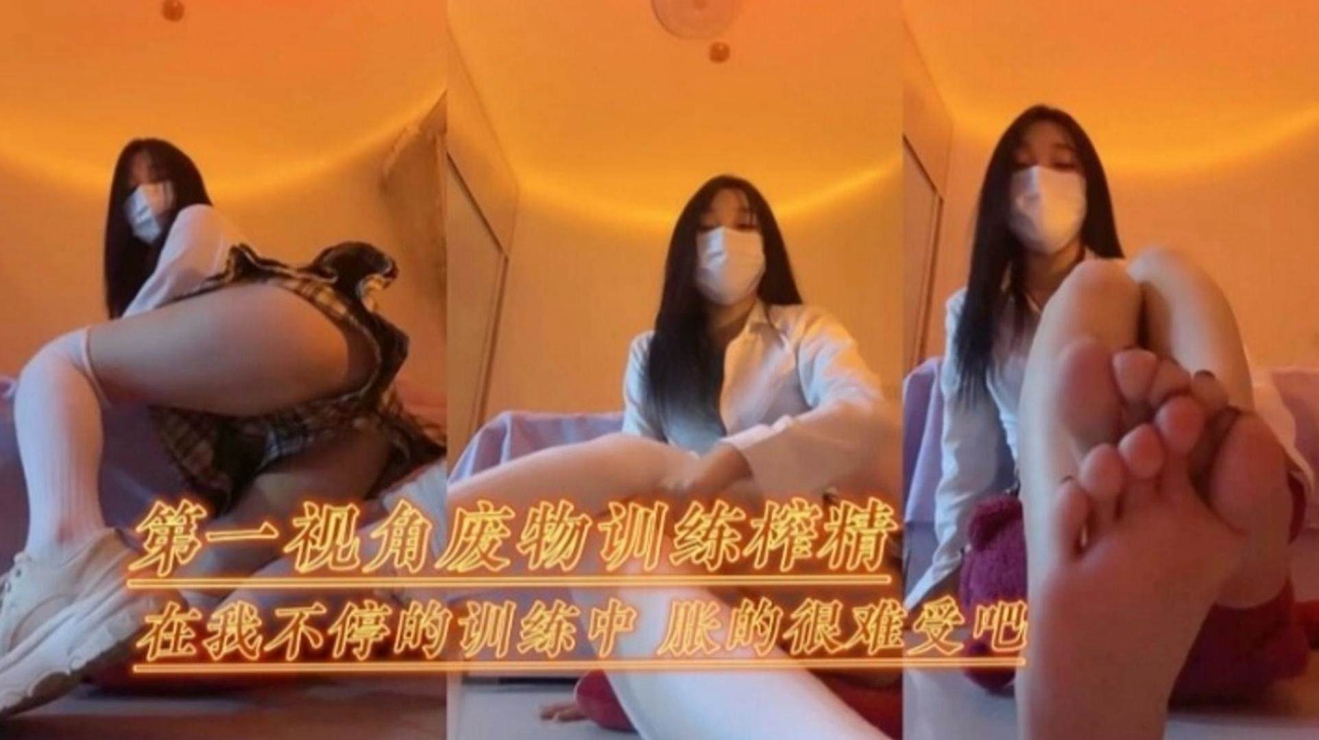 第一视角宠物训练榨精女神足交诱惑