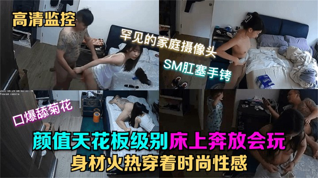 【监控流出】身体很好的少女在孩子面前换衣给老公舔菊花吃鸡