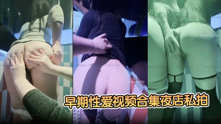 【九儿温柔妹妹】早期性爱视频合集夜店私拍醉酒后被夜店男模拖在厕所操了！