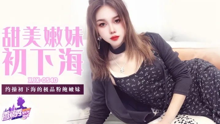 XJX540 約操初下海的極品粉鮑嫩妹