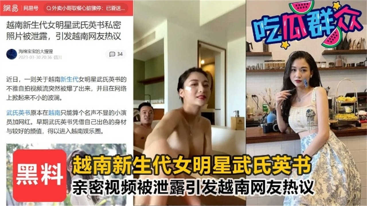 【黑料】越南新生代女明星亲密视频被泄露，引发越南网友热议！