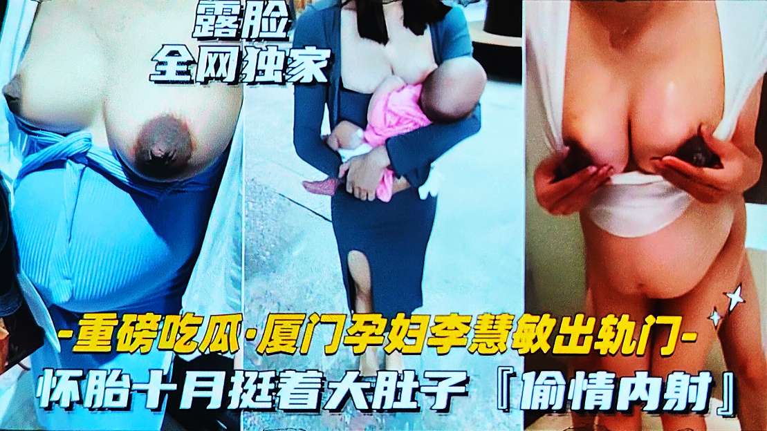 吃瓜黑料 厦门孕妇李慧敏出轨偷情大着肚子卖逼约炮