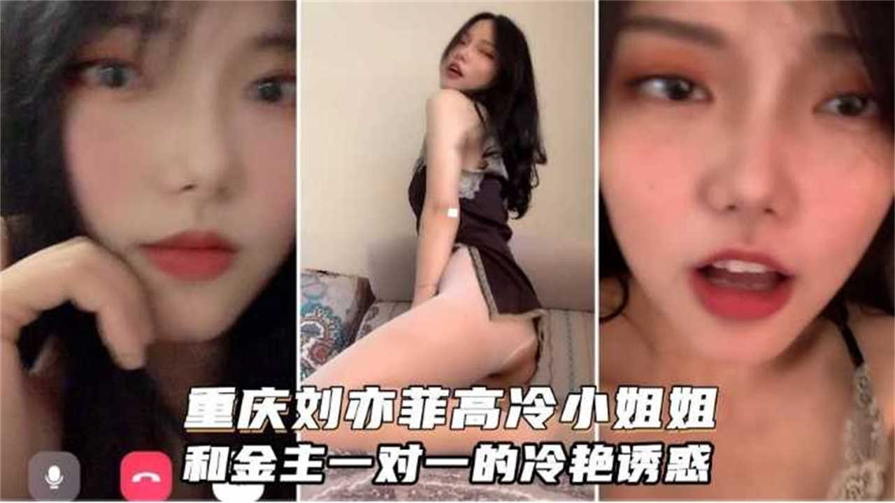网曝黑料 重庆李亦非-非常高冷的小姐姐和金主一对一视频流出