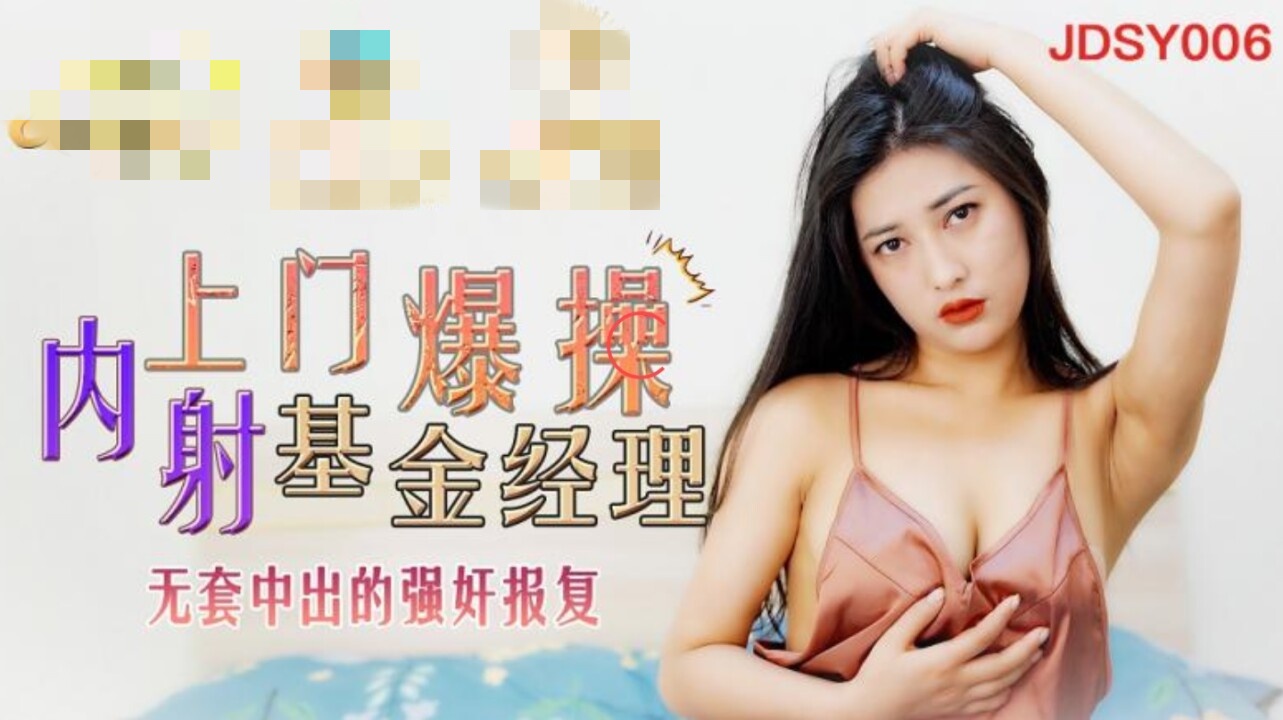 JDSY006 上门爆操内射基金经理 无套中出的强奸报复 余丽