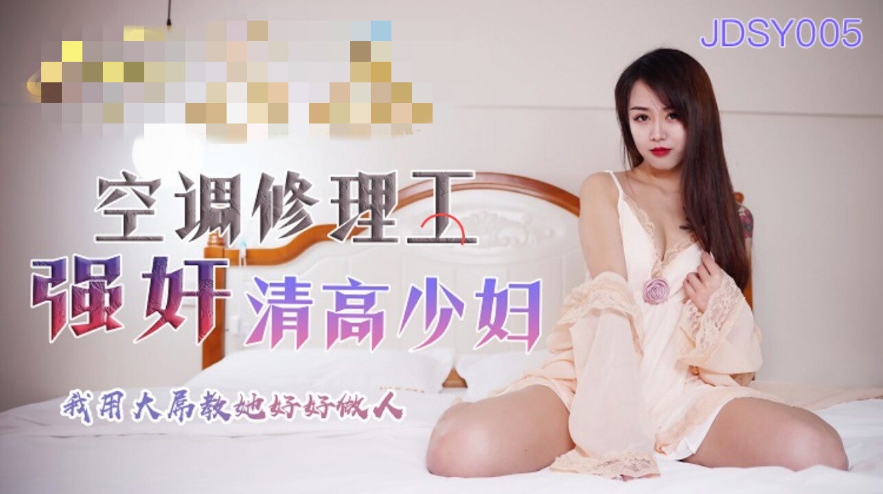 JDSY005 空调修理工强奸清高少妇 我用大屌教她好好做人 林凤娇