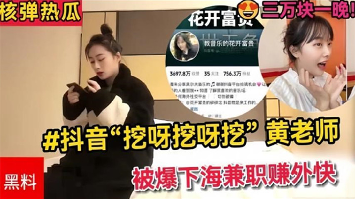 #抖音“挖呀挖呀挖”黄老师被爆下海兼职赚外快