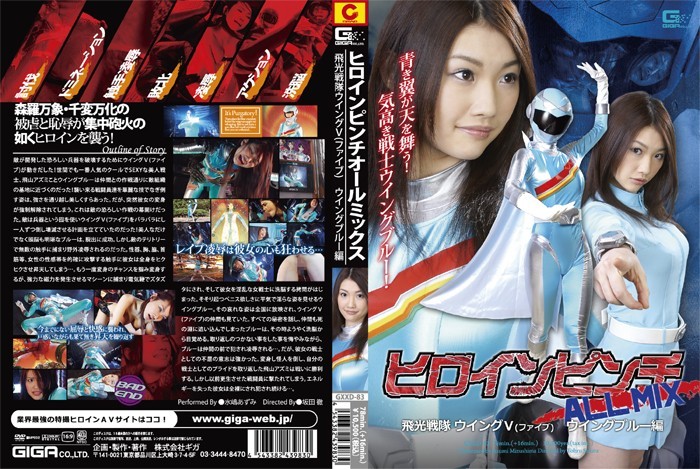 GXXD-083 女英雄遇险 ALL MIX 飞行中队第五翼五蓝色版－水岛安昙-无码