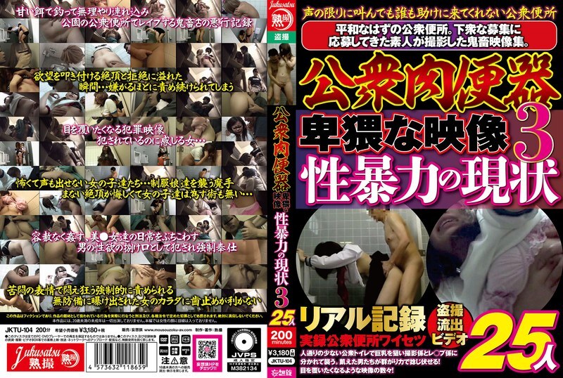 JKTU-104 公共厕所：淫秽视频，性暴力现状，第三部分，25人