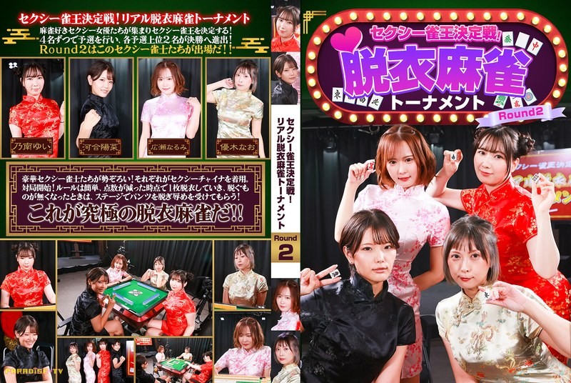 PARATHD-4489 性感麻将王决战！真实脱衣麻将锦标赛第二轮