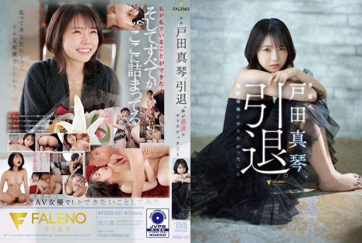 FSDSS-531 户田诚，退休。我最不想做的事 - 户田真琴-中文字幕