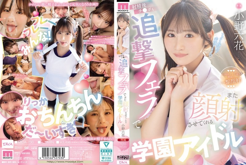 MIDA-730 校园偶像会在你射精后再次为你口交，让你再次射在她脸上。小野六花-无码