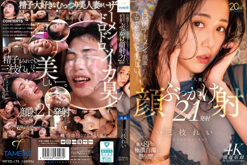 MFYD-175 即使脸上沾满了乳白色的精液，她依然很美。21次精液射在一位外表低调却美艳动人的妻子脸上。三草丽