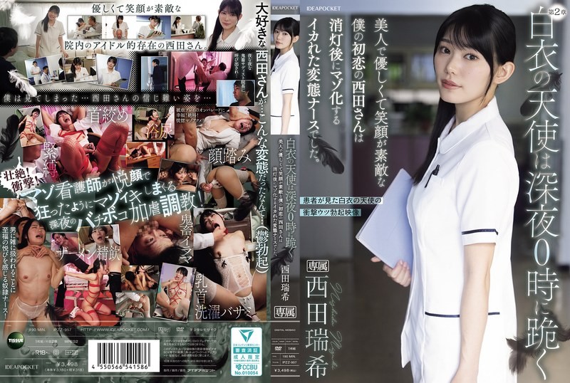 IPZZ-957 白衣天使在午夜跪下。我的初恋，西田小姐，美丽、善良、笑容甜美，竟然是个疯狂、变态的护士，熄灯后还变成了受狂。西田瑞希-无码